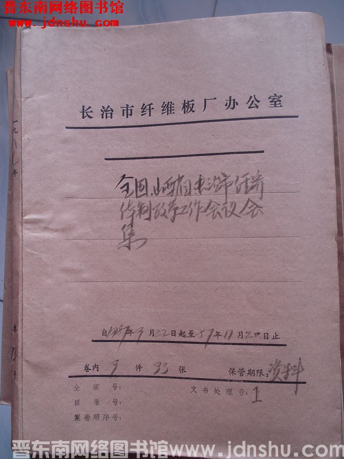 山西省长治市纤维板厂办公室文件 卷73号（1987年）