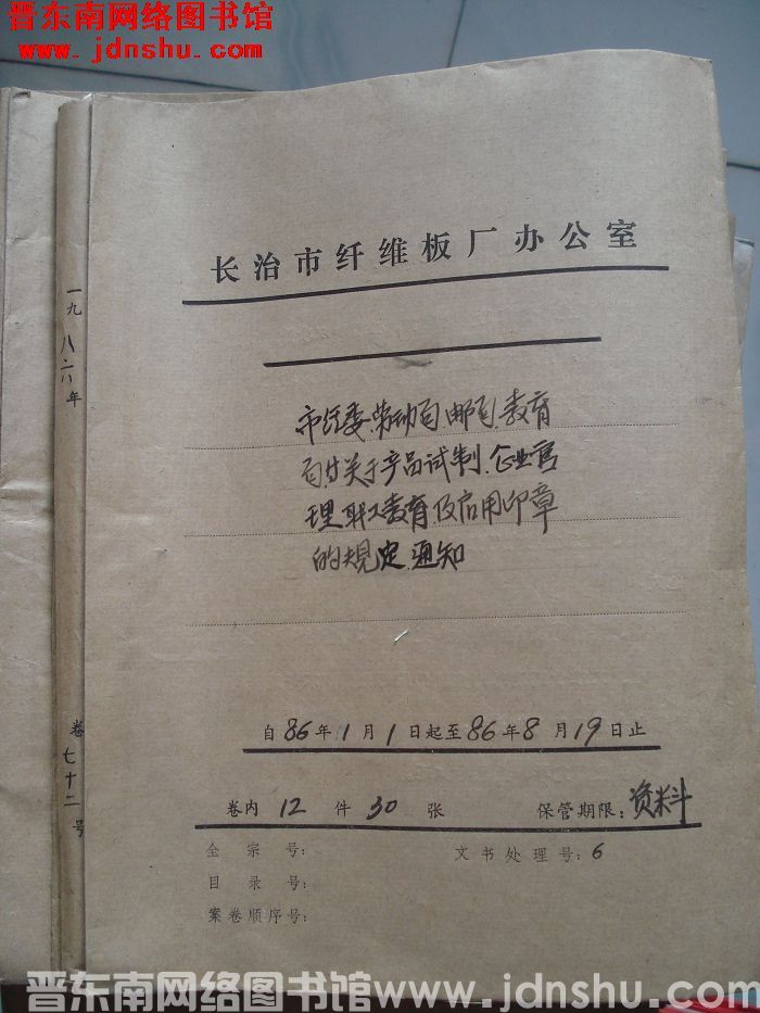山西省长治市纤维板厂办公室文件 卷72号（1986年）