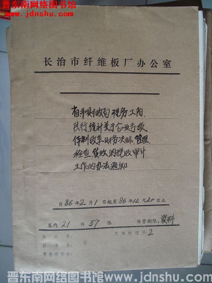 山西省长治市纤维板厂办公室文件 卷68号（1986年）