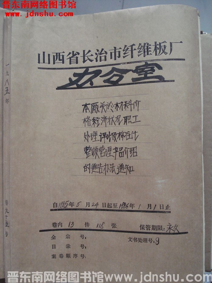 山西省长治市纤维板厂办公室文件 卷95号（1985年）