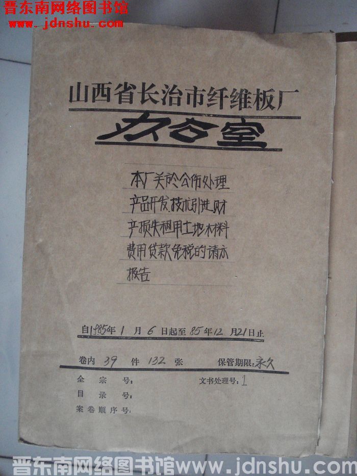 山西省长治市纤维板厂办公室文件 卷87号（1985年）