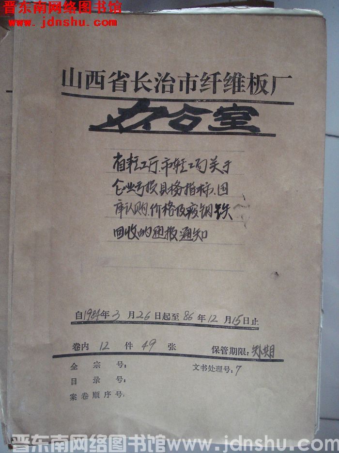 山西省长治市纤维板厂办公室文件 卷86号（1984年）