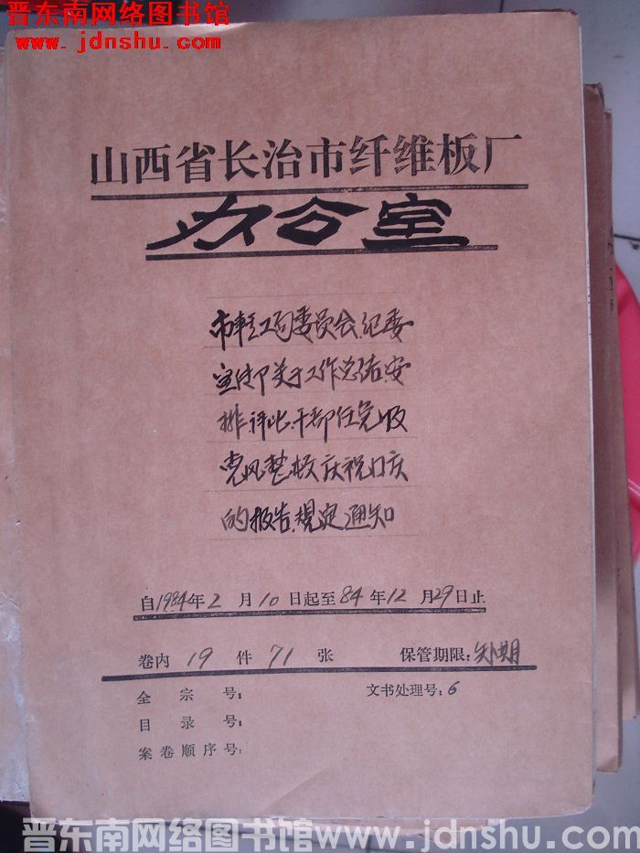 山西省长治市纤维板厂办公室文件 卷85号（1984年）