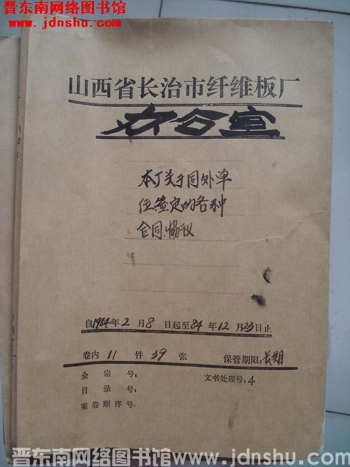 山西省长治市纤维板厂办公室文件 卷83号（1984年）
