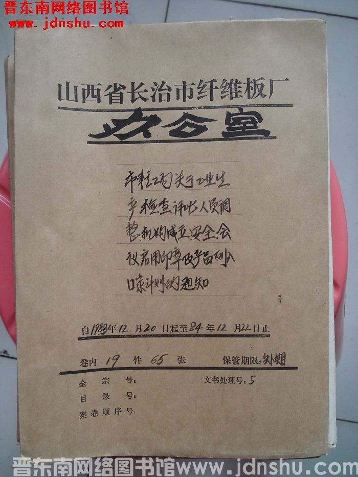 山西省长治市纤维板厂办公室文件 卷84号（1984年）