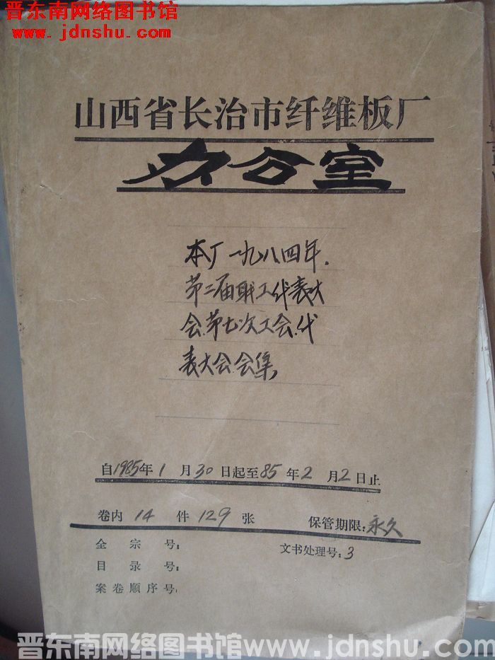 山西省长治市纤维板厂办公室文件 卷82号（1984年）