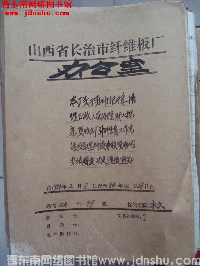 山西省长治市纤维板厂办公室文件 卷80号（1984年）