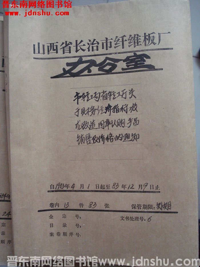 山西省长治市纤维板厂办公室文件 卷79号（1983年）