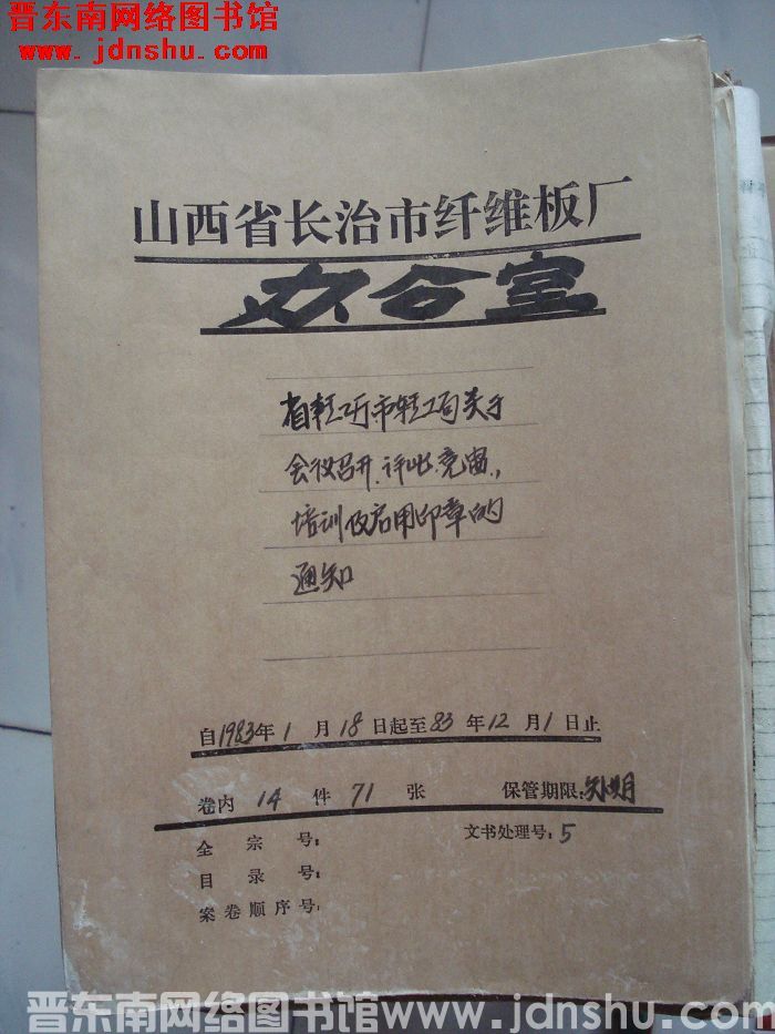 山西省长治市纤维板厂办公室文件 卷78号（1983年）