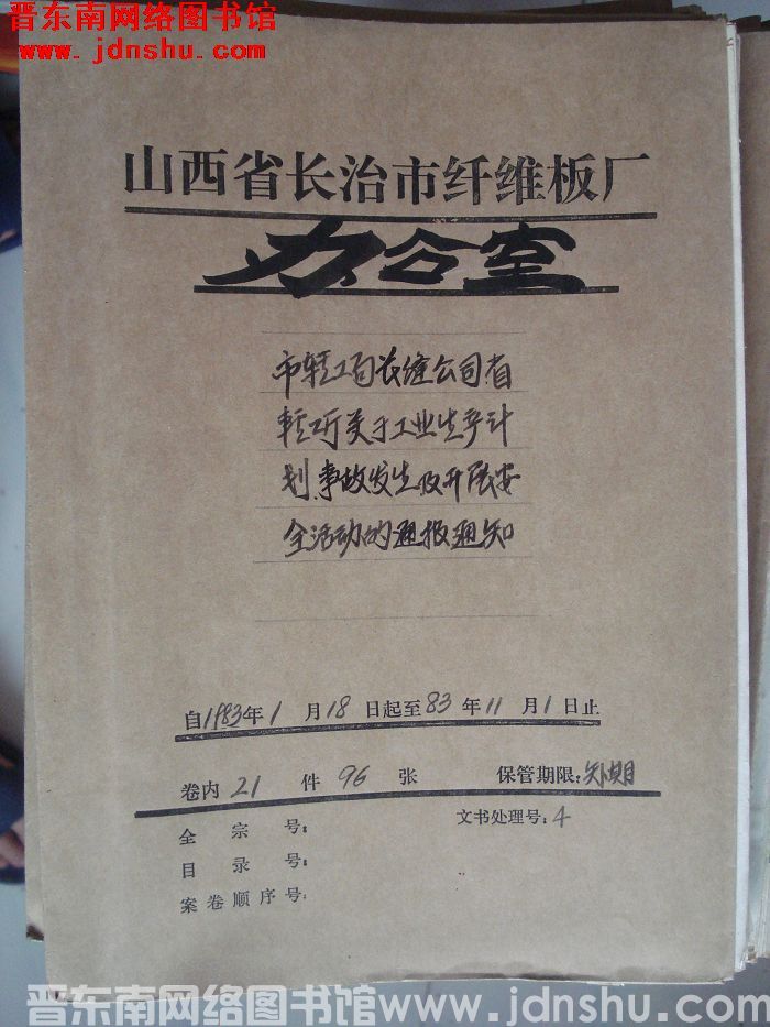山西省长治市纤维板厂办公室文件 卷77号（1983年）