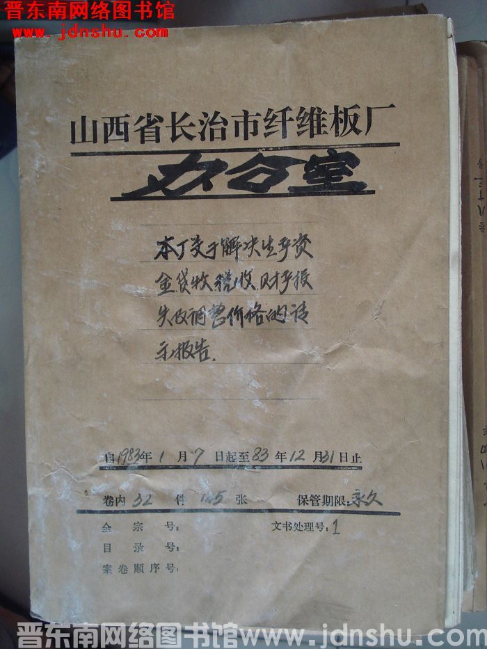 山西省长治市纤维板厂办公室文件 卷74号（1983年）