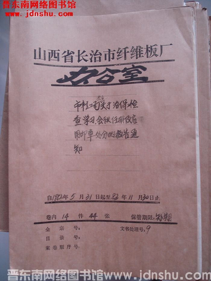 山西省长治市纤维板厂办公室文件 卷73号（1982年）