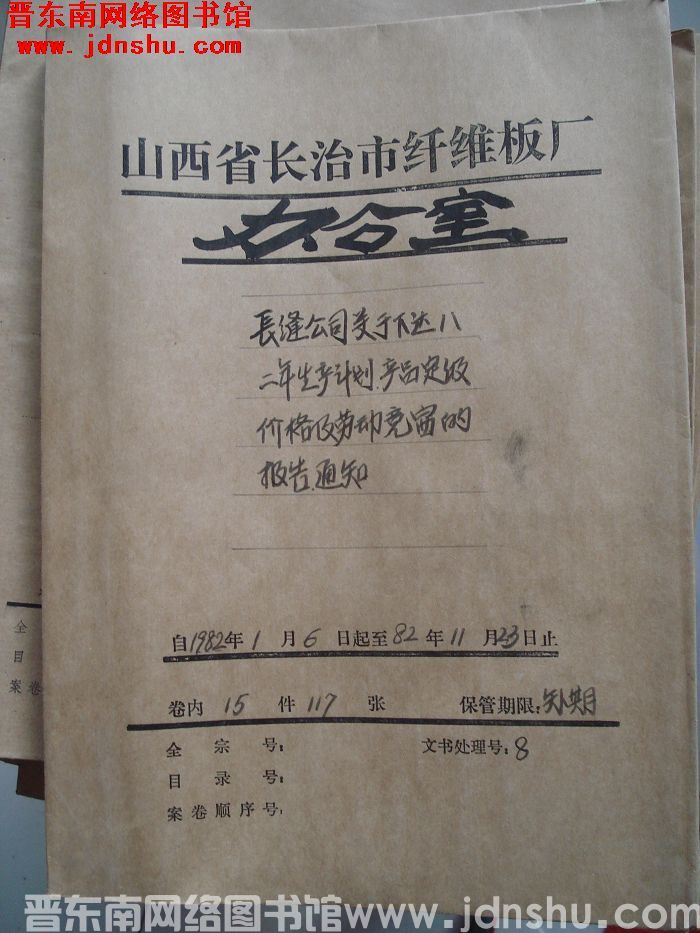 山西省长治市纤维板厂办公室文件 卷72号（1982年）