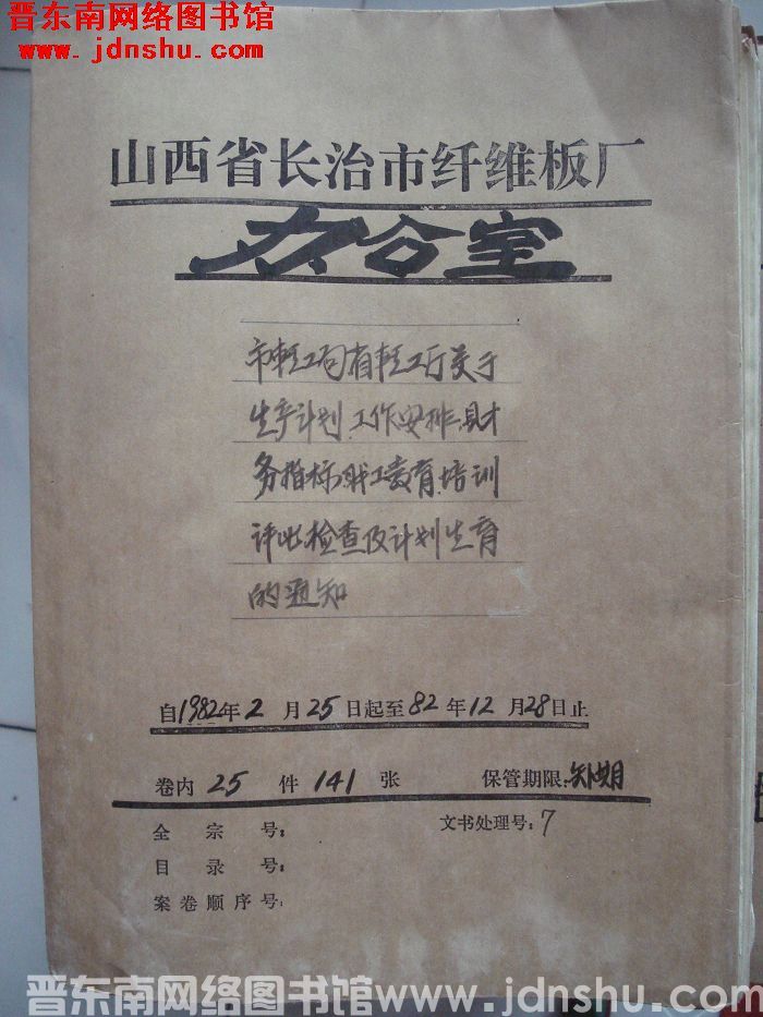 山西省长治市纤维板厂办公室文件 卷71号（1982年）