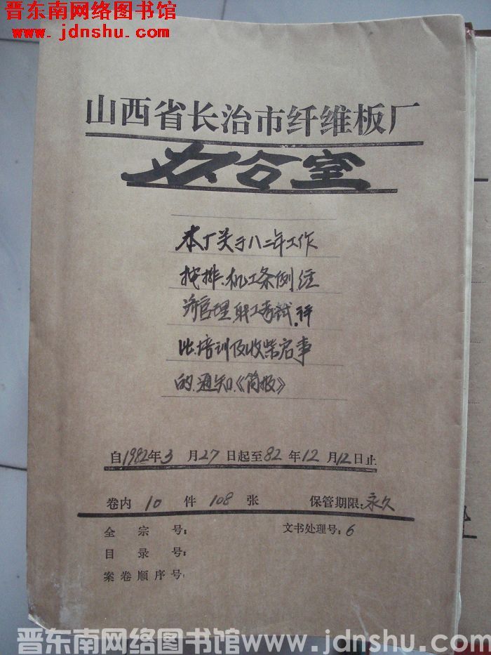 山西省长治市纤维板厂办公室文件 卷70号（1982年）