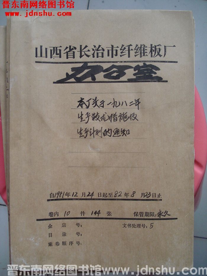山西省长治市纤维板厂办公室文件 卷69号（1982年）