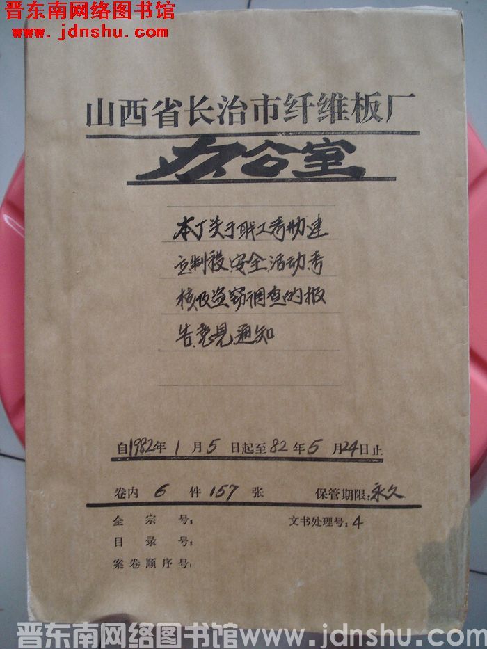 山西省长治市纤维板厂办公室文件 卷68号（1982年）