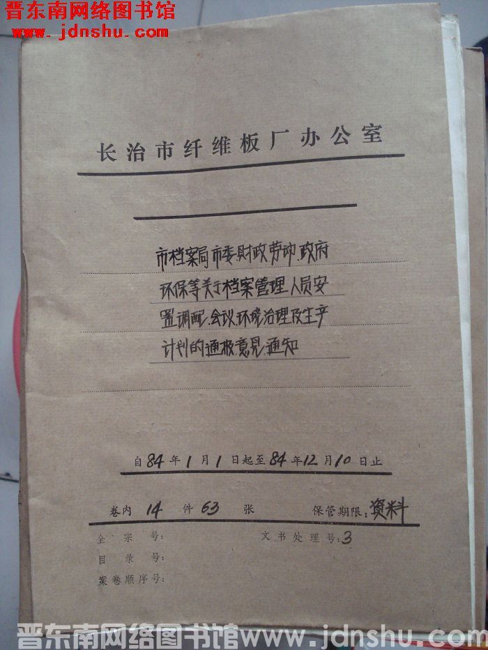山西省长治市纤维板厂办公室文件 卷61号（1984年）