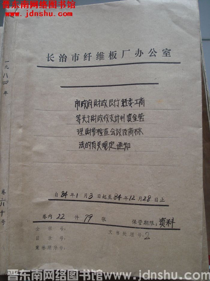 山西省长治市纤维板厂办公室文件 卷60号（1984年）