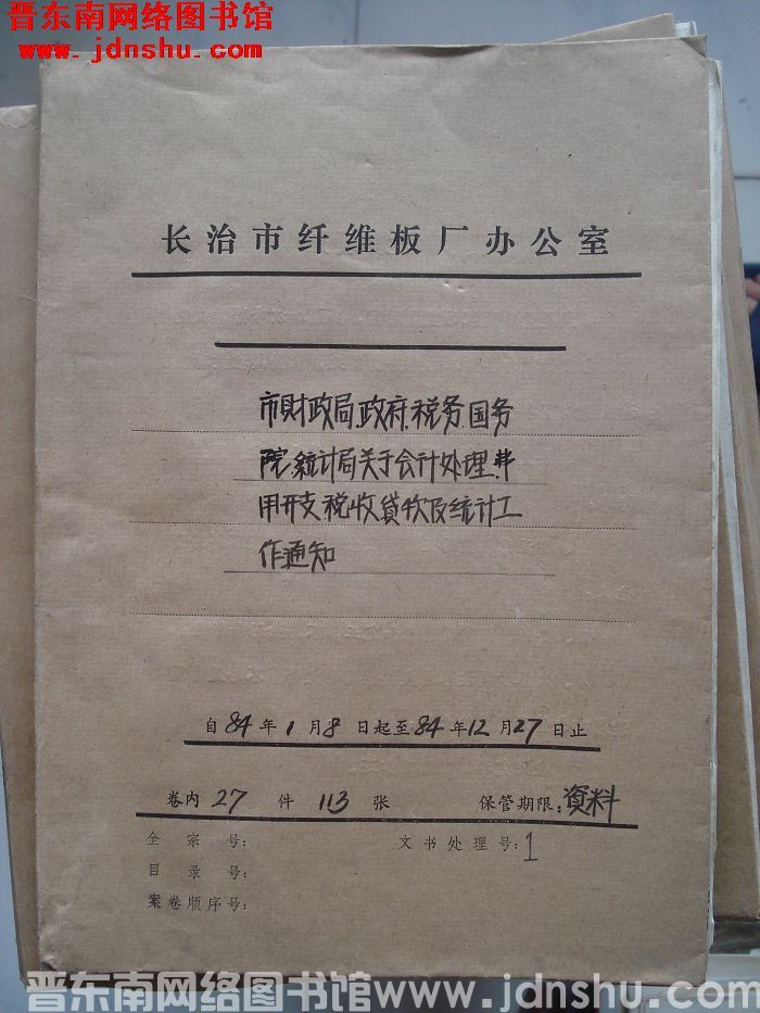 山西省长治市纤维板厂办公室文件 卷59号（1984年）