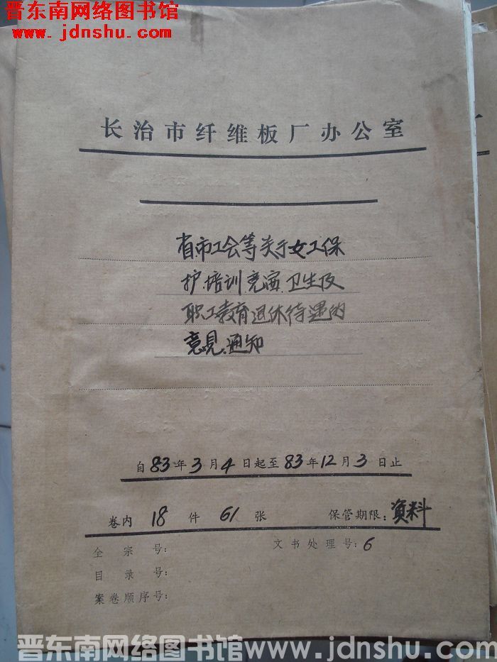 山西省长治市纤维板厂办公室文件 卷58号（1983年）
