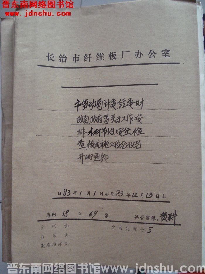 山西省长治市纤维板厂办公室文件 卷57号（1983年）