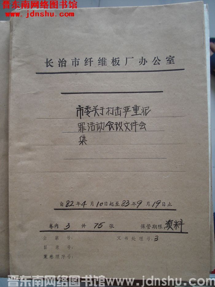 山西省长治市纤维板厂办公室文件 卷55号（1983年）