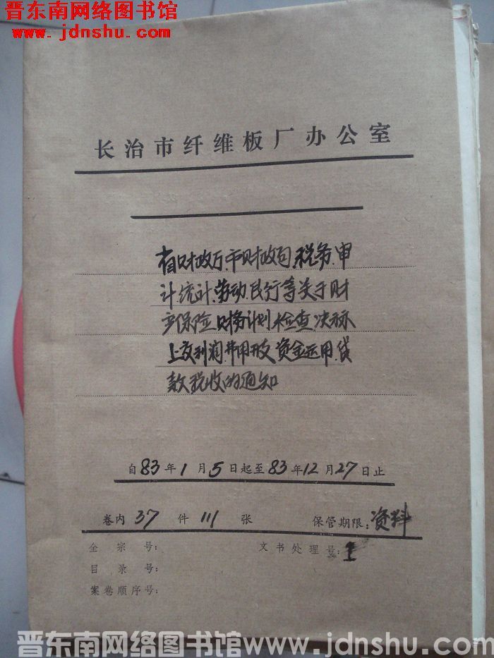 山西省长治市纤维板厂办公室文件 卷53号（1983年）