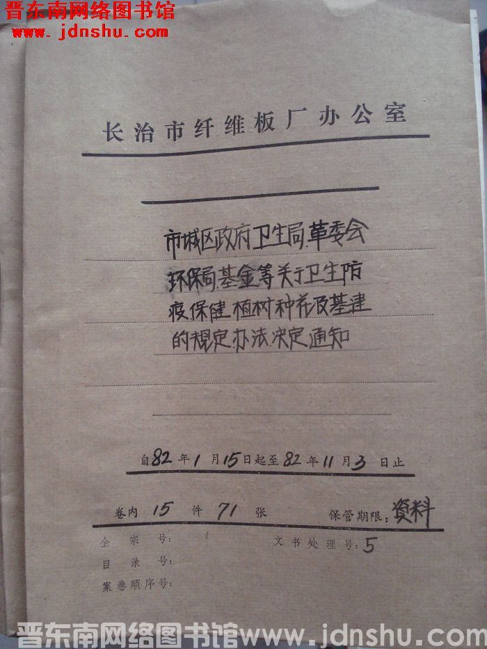 山西省长治市纤维板厂办公室文件 卷52号（1982年）