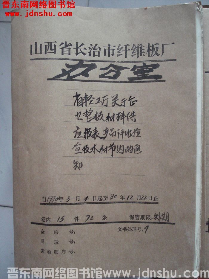 山西省长治市纤维板厂办公室文件 卷51号（1980年）