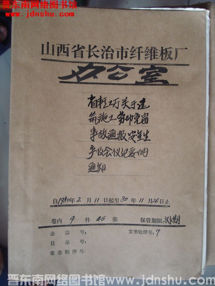 山西省长治市纤维板厂办公室文件 卷49号（1980年）