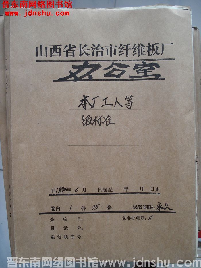 山西省长治市纤维板厂办公室文件 卷48号（1980年）