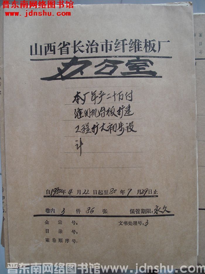 山西省长治市纤维板厂办公室文件 卷45号（1980年）