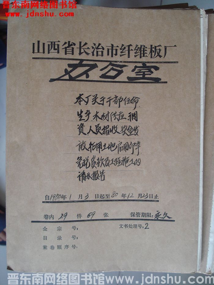 山西省长治市纤维板厂办公室文件 卷44号（1980年）