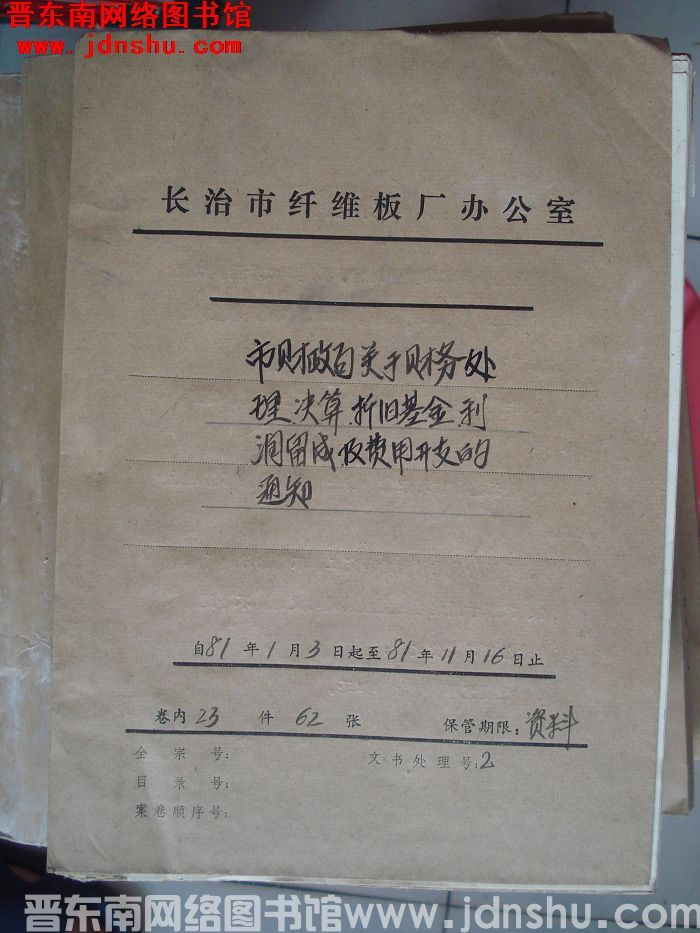 山西省长治市纤维板厂办公室文件 卷42号（1981年）
