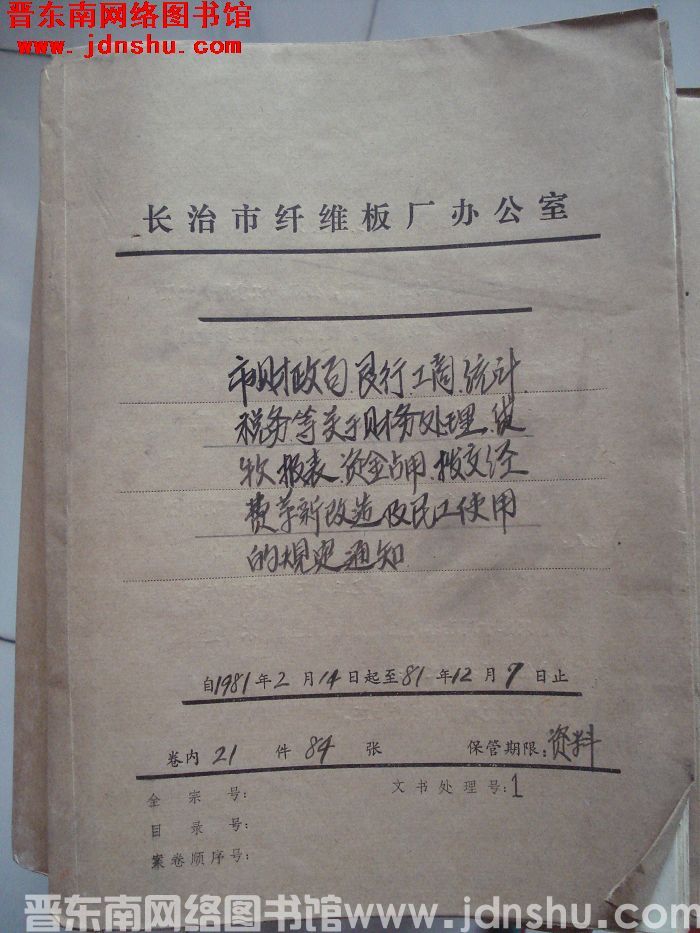 山西省长治市纤维板厂办公室文件 卷41号（1981年）