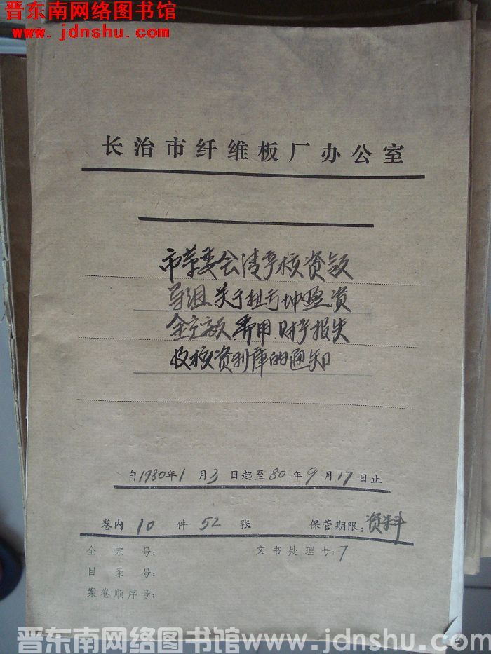 山西省长治市纤维板厂办公室文件 卷39号（1980年）