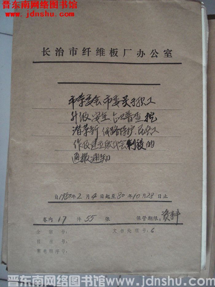 山西省长治市纤维板厂办公室文件 卷38号（1980年）
