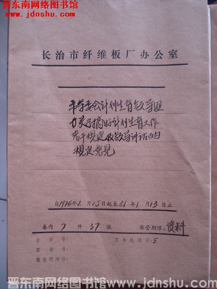 山西省长治市纤维板厂办公室文件 卷37号（1980年）