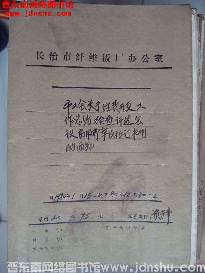 山西省长治市纤维板厂办公室文件 卷36号（1980年）
