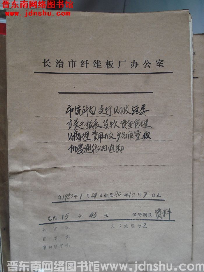 山西省长治市纤维板厂办公室文件 卷34号（1980年）