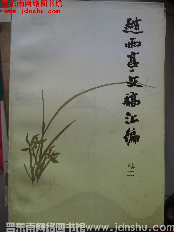 赵雨亭文稿汇编 续二