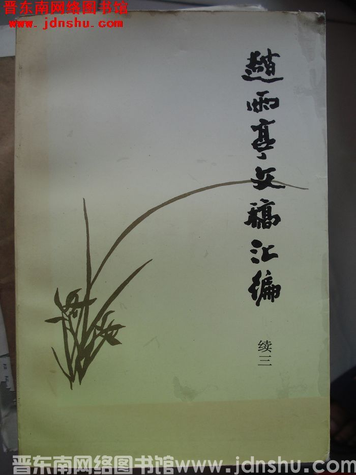 赵雨亭文稿汇编 续三