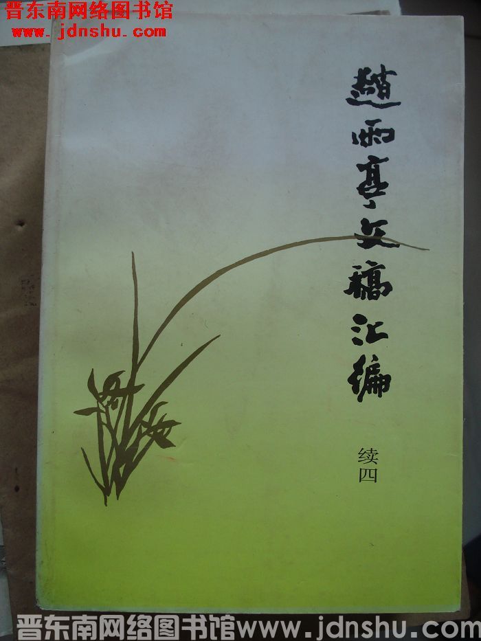 赵雨亭文稿汇编 续四