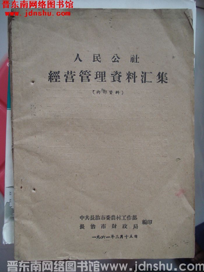 人民公社经营管理资料汇集