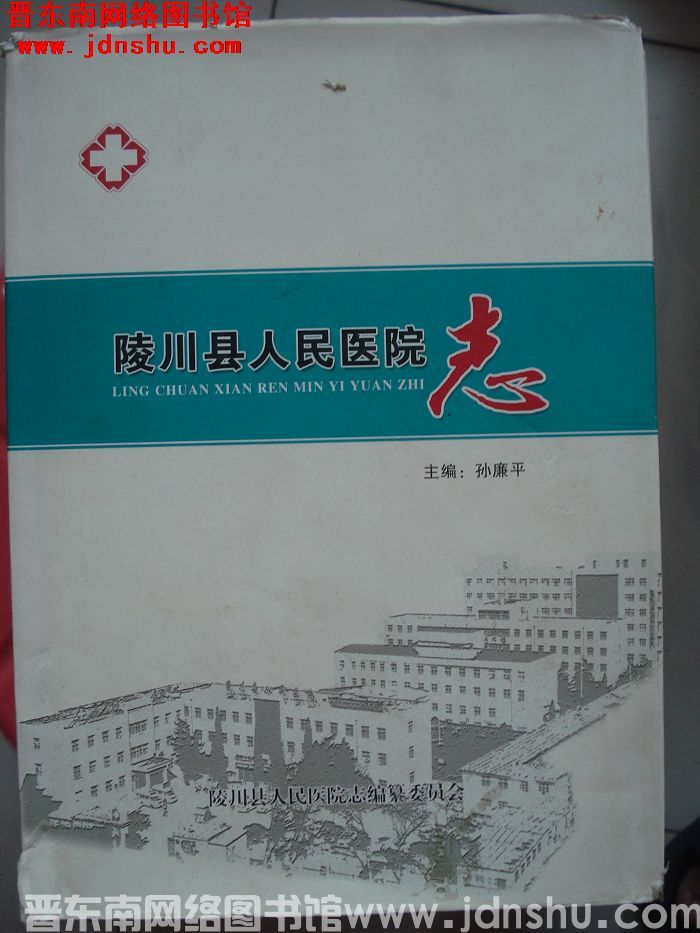 陵川县人民医院志
