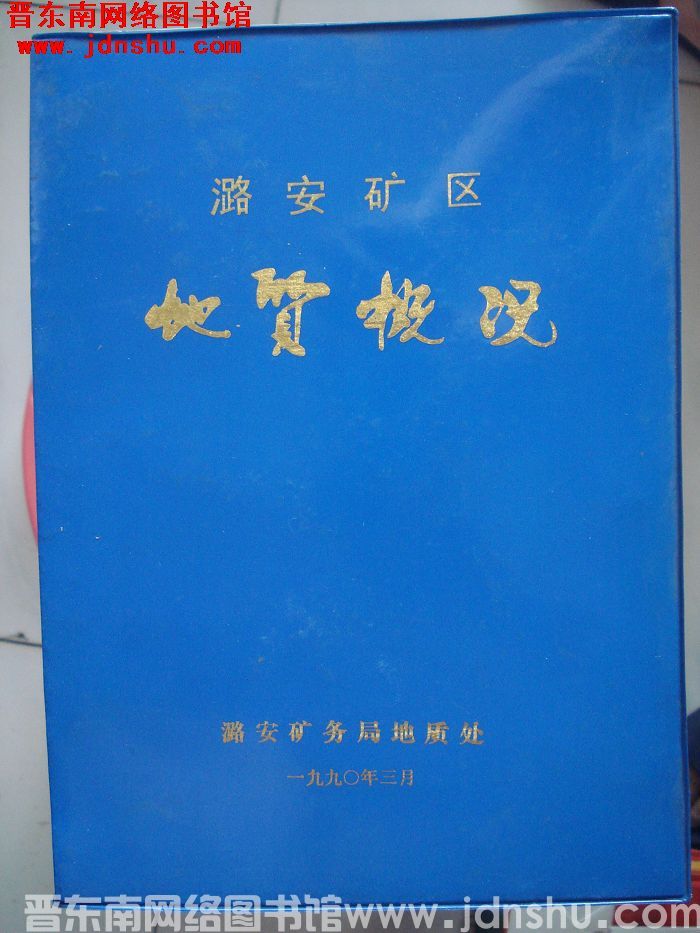 潞安矿区地质概况