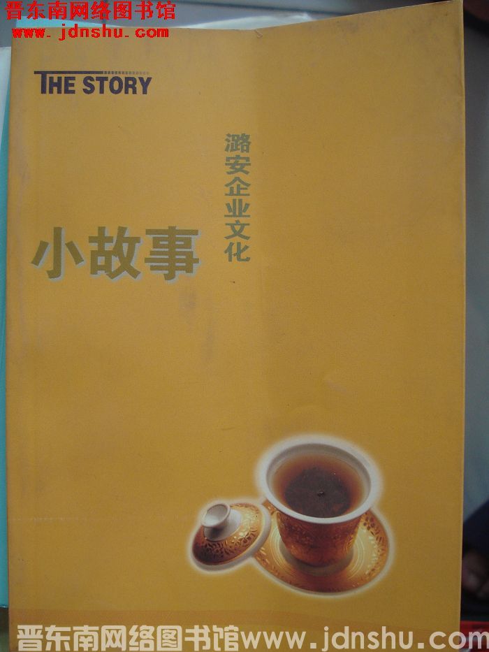 潞安企业文化小故事（第一辑）