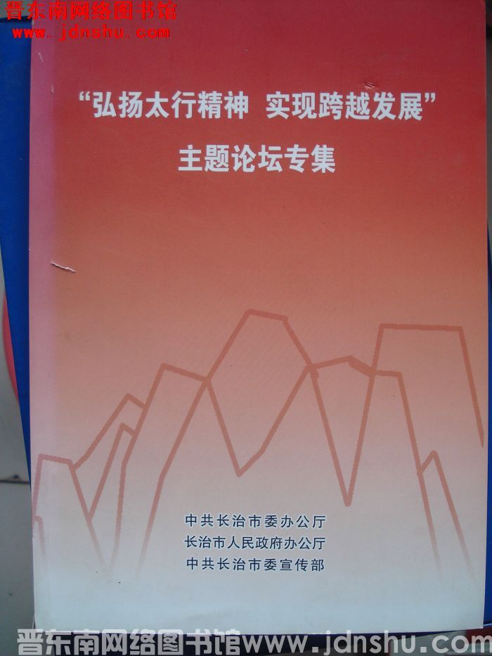 “弘扬太行精神 实现跨越发展”主题论坛专集