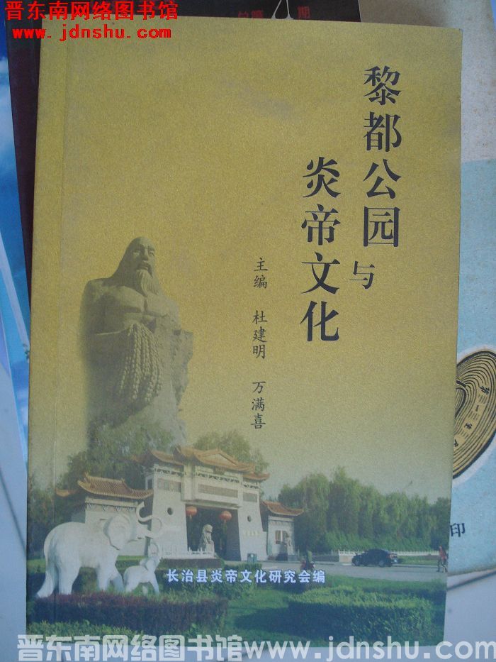 黎都公园与炎帝文化